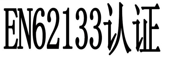 kupować Certyfikacja baterii EN62133 online manufacture